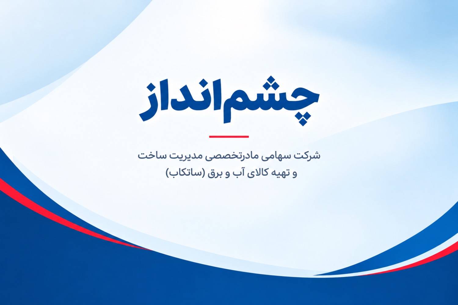 چشمانداز