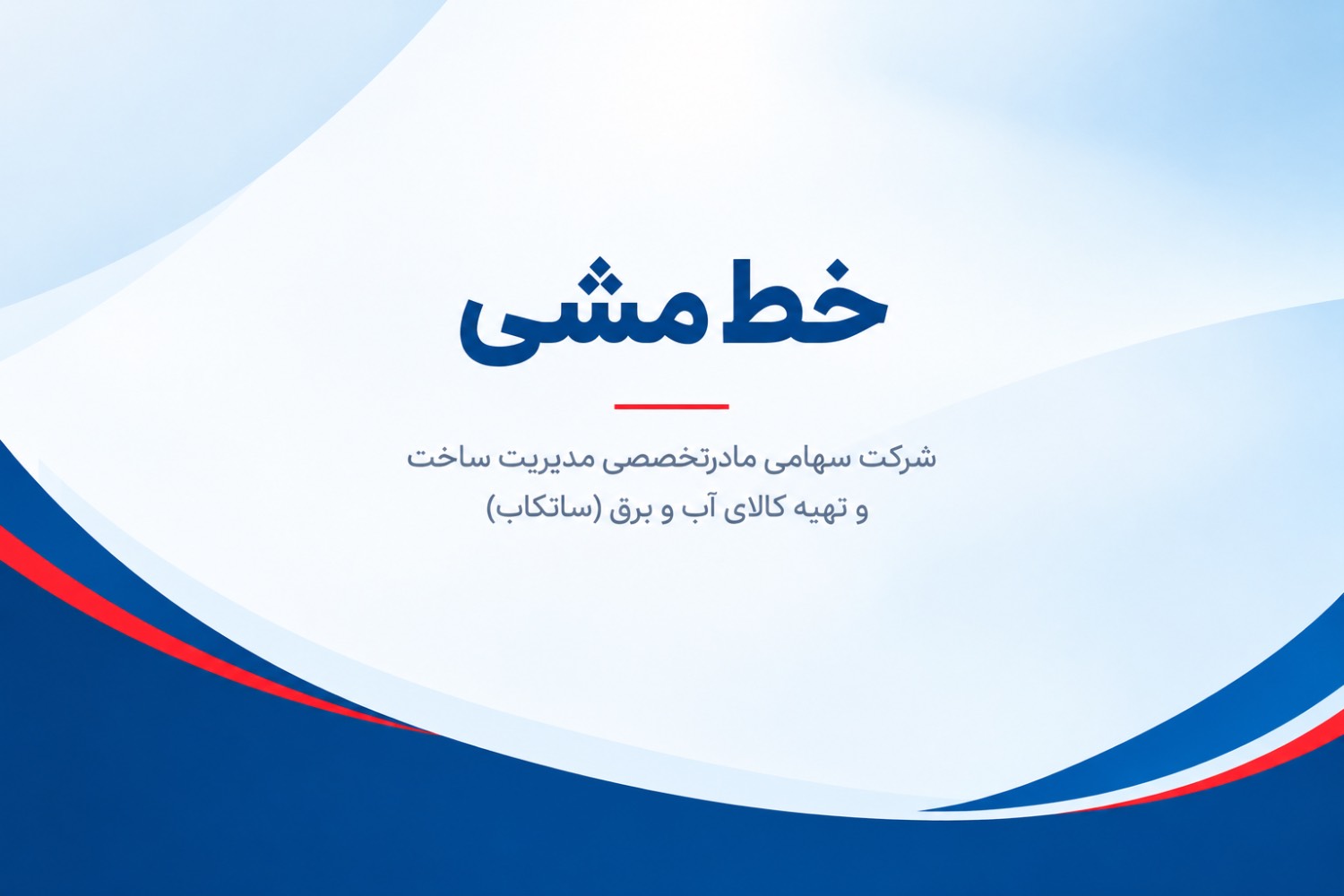 خط مشی