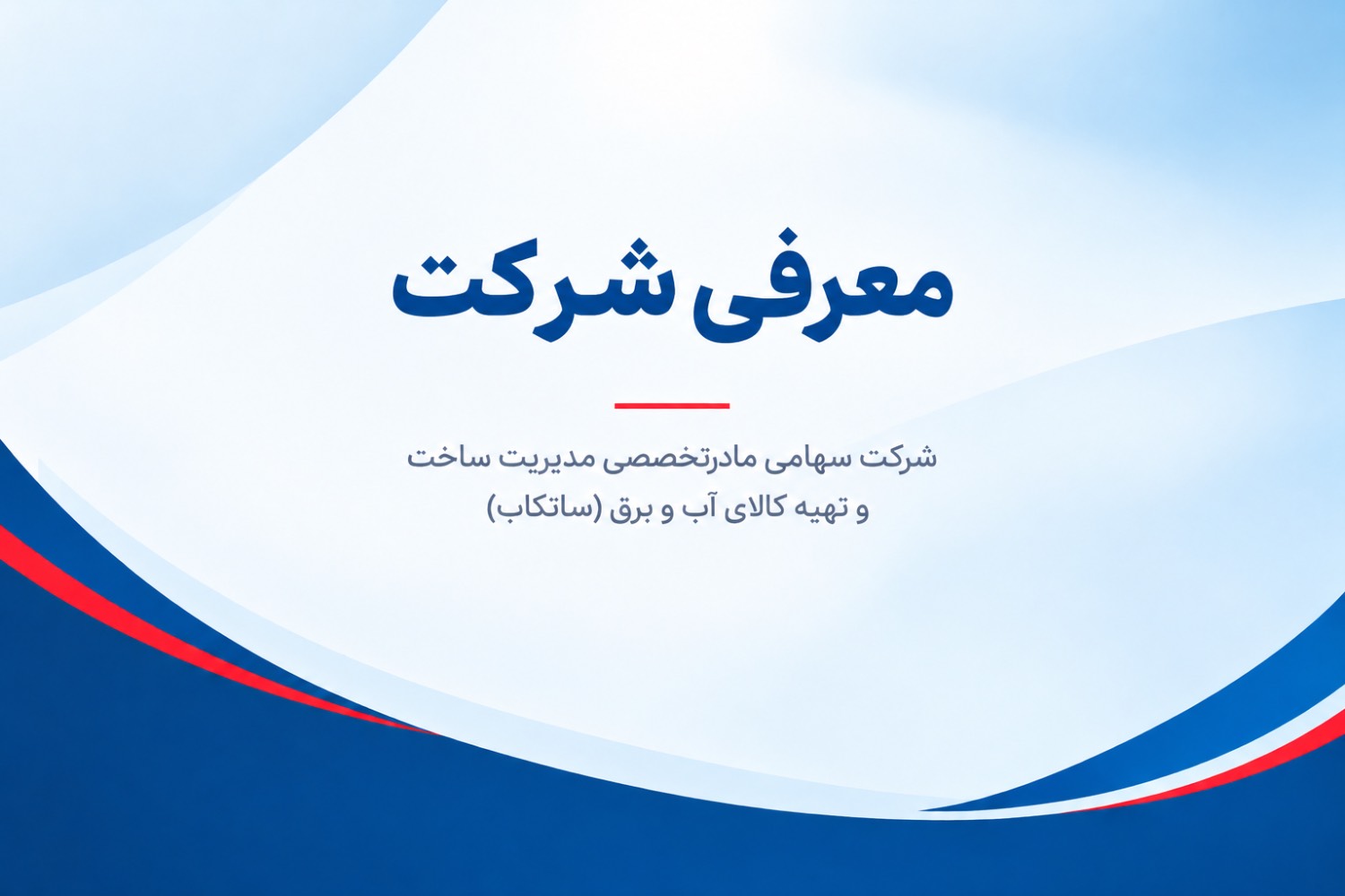 معرفی شرکت