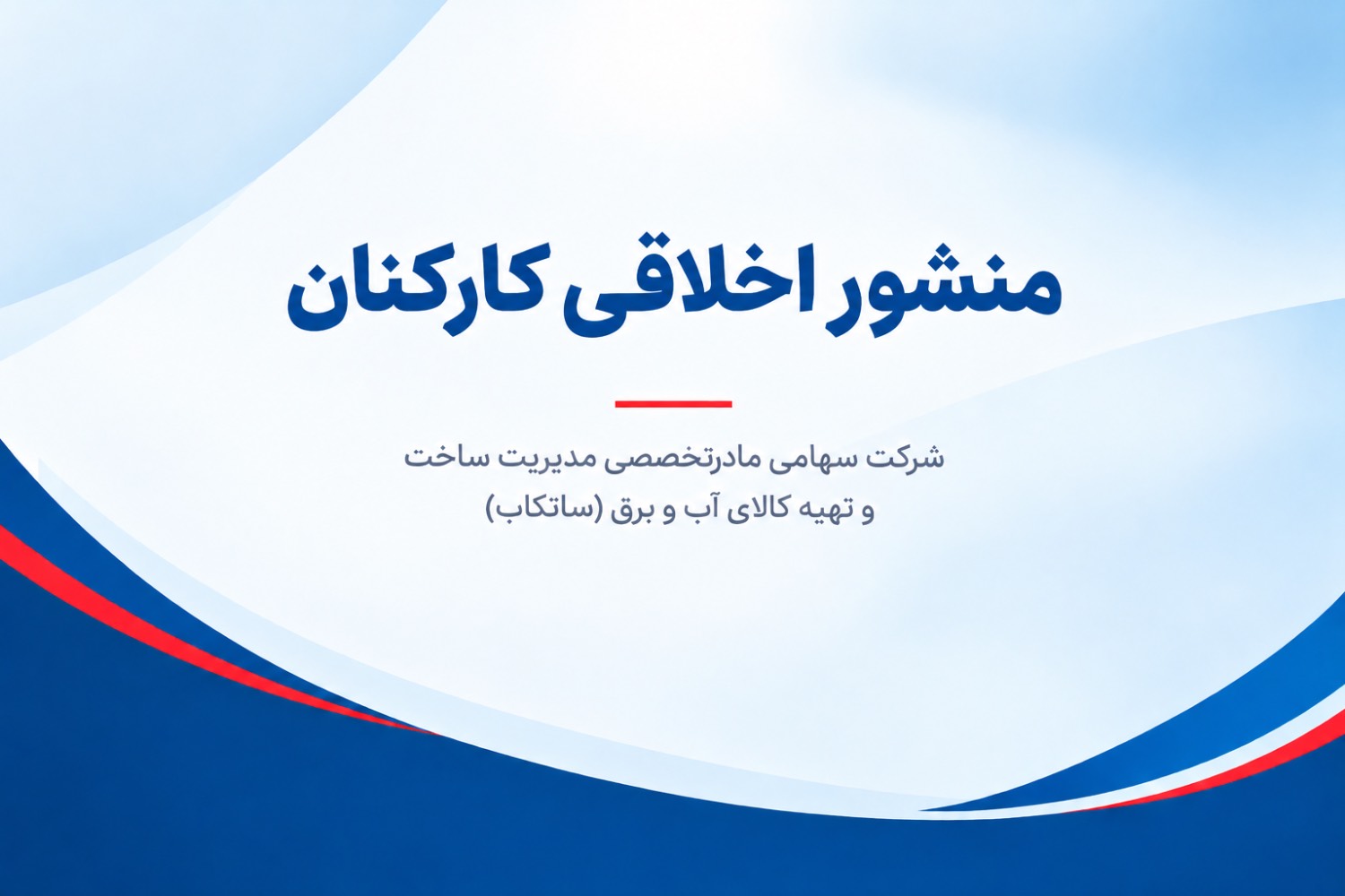 منشور اخلاقی کارکنان